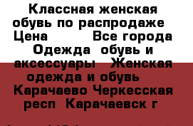 Классная женская обувь по распродаже › Цена ­ 380 - Все города Одежда, обувь и аксессуары » Женская одежда и обувь   . Карачаево-Черкесская респ.,Карачаевск г.